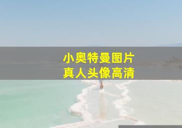 小奥特曼图片真人头像高清