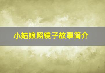 小姑娘照镜子故事简介