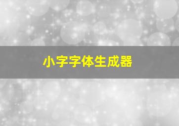 小字字体生成器