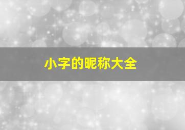 小字的昵称大全