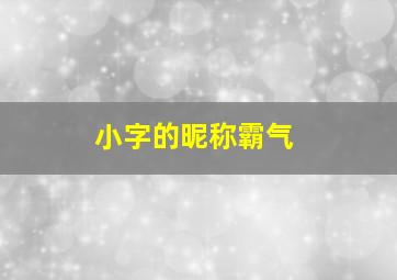 小字的昵称霸气