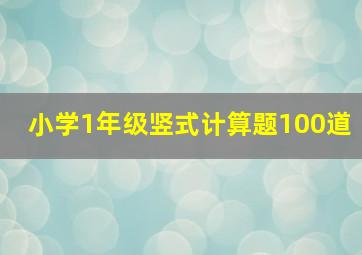 小学1年级竖式计算题100道