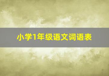 小学1年级语文词语表