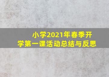 小学2021年春季开学第一课活动总结与反思