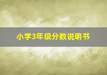 小学3年级分数说明书