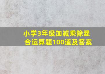 小学3年级加减乘除混合运算题100道及答案