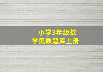 小学3年级数学奥数题库上册