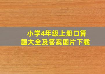 小学4年级上册口算题大全及答案图片下载