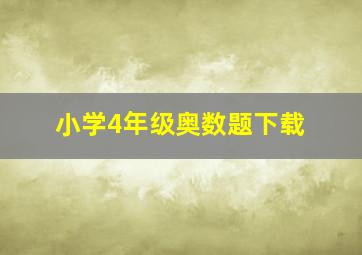 小学4年级奥数题下载