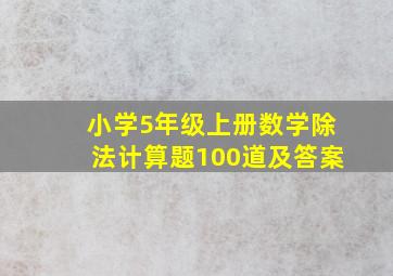 小学5年级上册数学除法计算题100道及答案