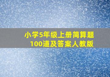 小学5年级上册简算题100道及答案人教版