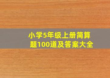 小学5年级上册简算题100道及答案大全