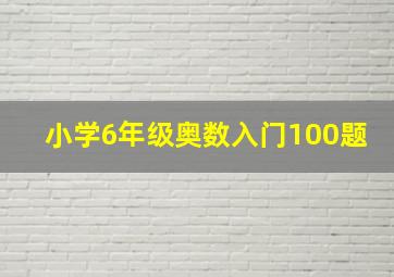 小学6年级奥数入门100题