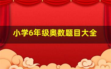 小学6年级奥数题目大全