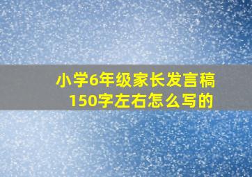 小学6年级家长发言稿150字左右怎么写的