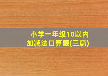 小学一年级10以内加减法口算题(三篇)