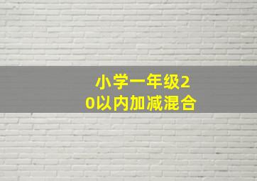 小学一年级20以内加减混合