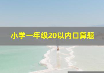 小学一年级20以内口算题