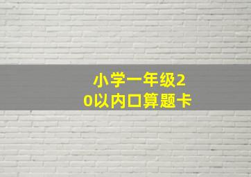 小学一年级20以内口算题卡