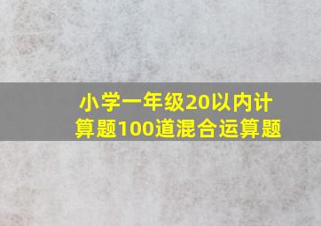 小学一年级20以内计算题100道混合运算题