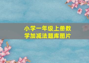 小学一年级上册数学加减法题库图片