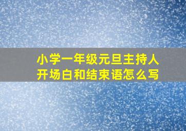 小学一年级元旦主持人开场白和结束语怎么写