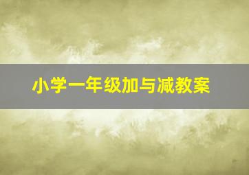 小学一年级加与减教案