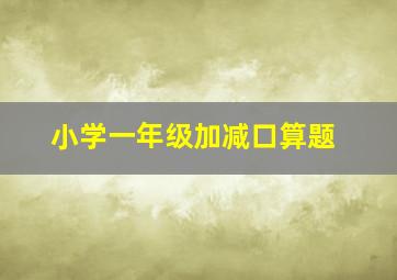 小学一年级加减口算题