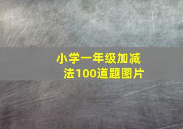 小学一年级加减法100道题图片