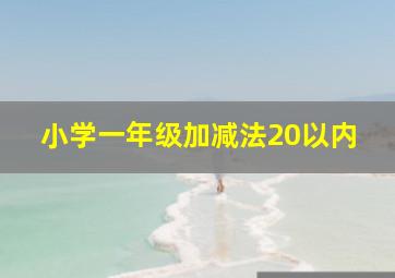 小学一年级加减法20以内