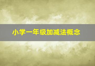 小学一年级加减法概念