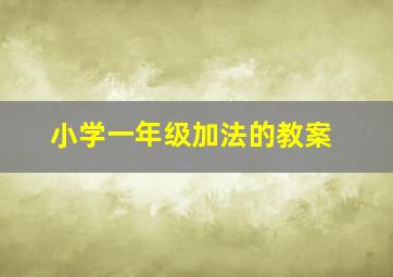 小学一年级加法的教案