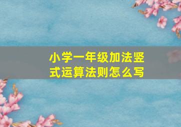 小学一年级加法竖式运算法则怎么写