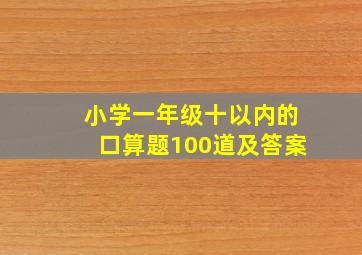 小学一年级十以内的口算题100道及答案