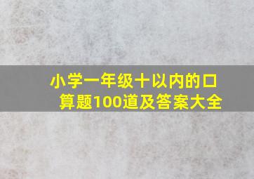 小学一年级十以内的口算题100道及答案大全