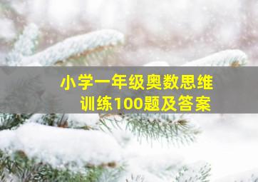 小学一年级奥数思维训练100题及答案