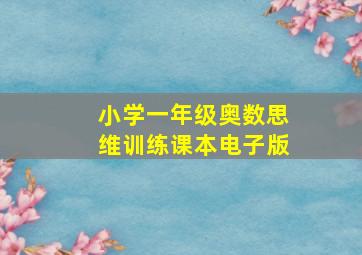 小学一年级奥数思维训练课本电子版