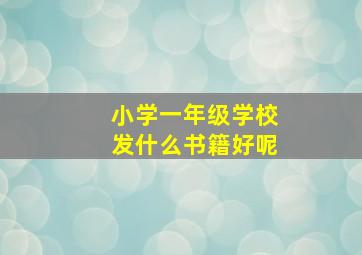 小学一年级学校发什么书籍好呢