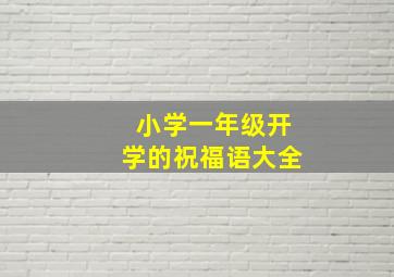 小学一年级开学的祝福语大全