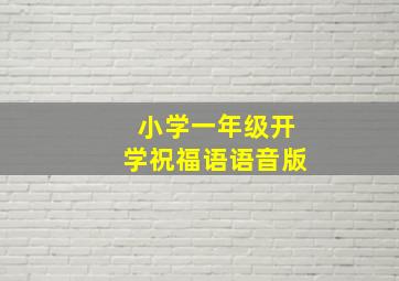 小学一年级开学祝福语语音版