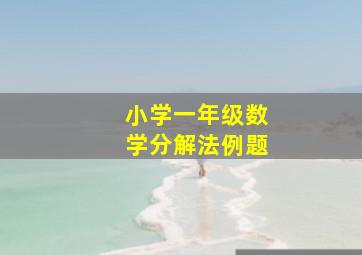 小学一年级数学分解法例题