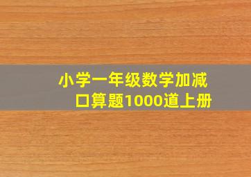 小学一年级数学加减口算题1000道上册