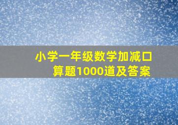 小学一年级数学加减口算题1000道及答案