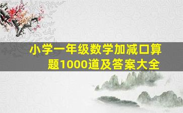 小学一年级数学加减口算题1000道及答案大全