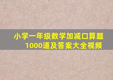 小学一年级数学加减口算题1000道及答案大全视频