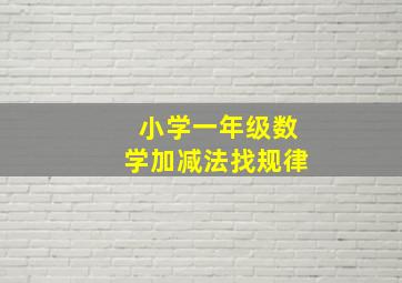 小学一年级数学加减法找规律