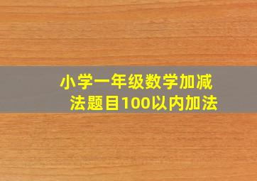 小学一年级数学加减法题目100以内加法