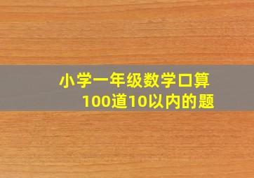 小学一年级数学口算100道10以内的题