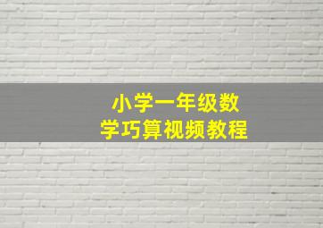 小学一年级数学巧算视频教程