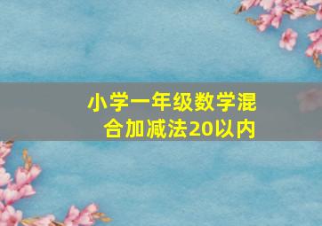 小学一年级数学混合加减法20以内